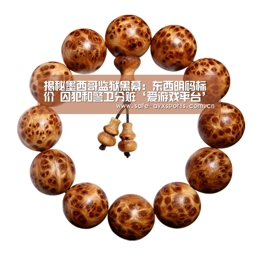 揭秘墨西哥监狱黑幕:东西明码标价 囚犯和警卫分赃‘爱游戏平台’(图2) 爱游戏体育下载