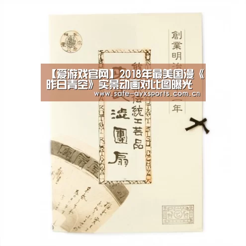 【爱游戏官网】2018年最美国漫《昨日青空》实景动画对比图曝光(图2) 体育赛事直播