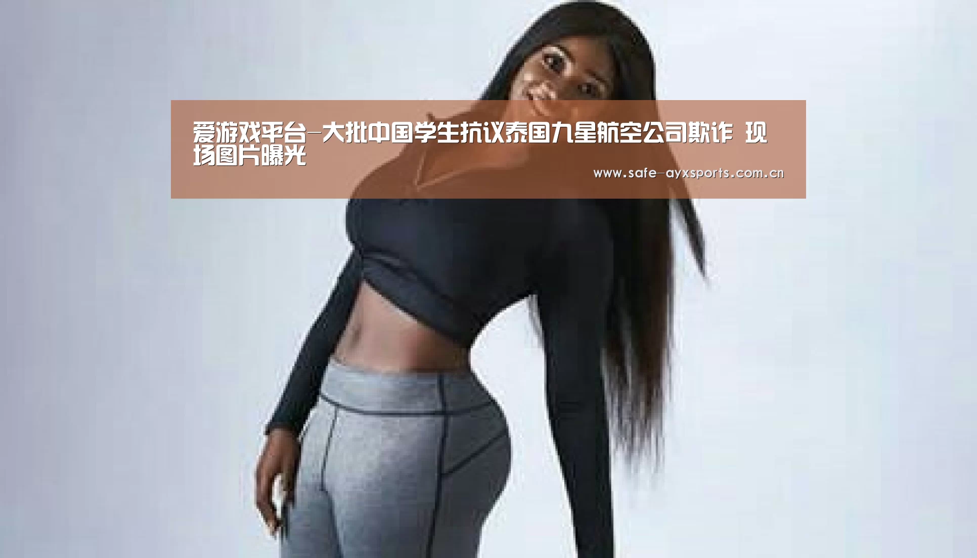 爱游戏平台-大批中国学生抗议泰国九星航空公司欺诈 现场图片曝光(图2) 爱游戏官网
