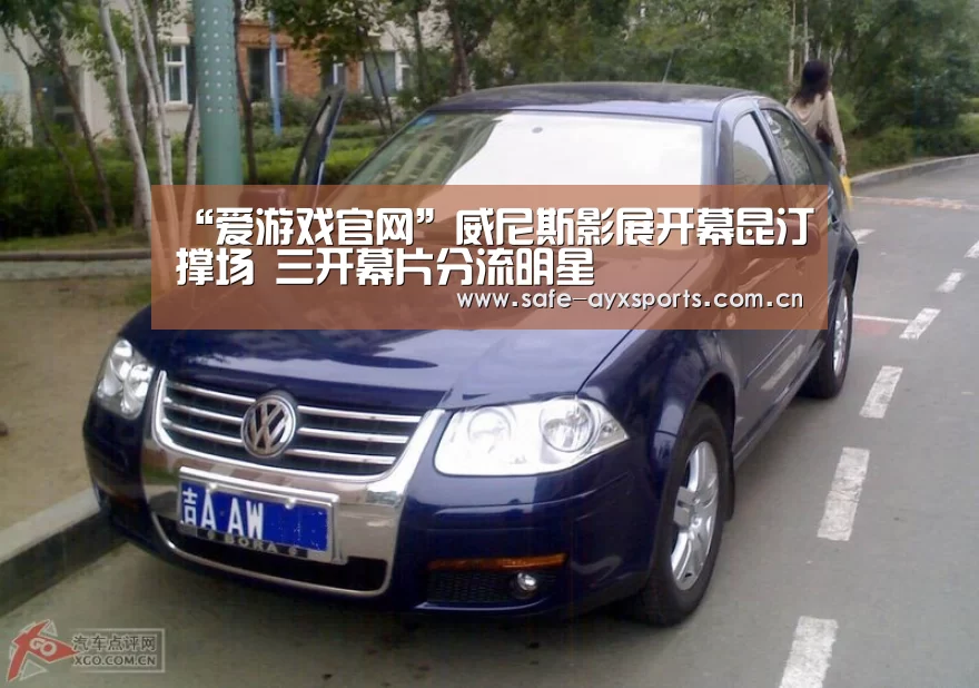 “爱游戏官网”威尼斯影展开幕昆汀撑场 三开幕片分流明星(图2) 体育赛事直播