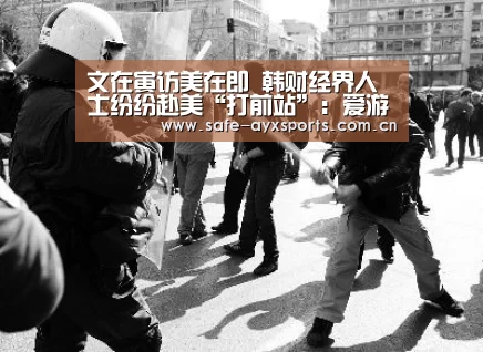 文在寅访美在即 韩财经界人士纷纷赴美“打前站”:爱游戏官网(图2) 爱游戏平台