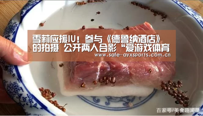 雪莉应援IU!参与《德鲁纳酒店》的拍摄 公开两人合影“爱游戏体育下载”(图4) 爱游戏官网
