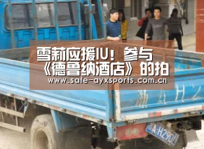 雪莉应援IU!参与《德鲁纳酒店》的拍摄 公开两人合影“爱游戏体育下载”(图2) 爱游戏平台