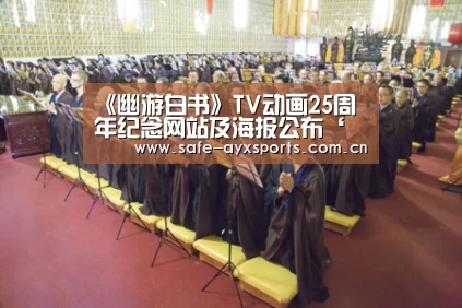 《幽游白书》TV动画25周年纪念网站及海报公布‘爱游戏官网’(图1) 爱游戏官网