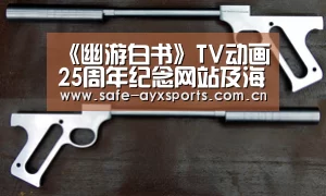 《幽游白书》TV动画25周年纪念网站及海报公布‘爱游戏官网’(图2) 爱游戏平台