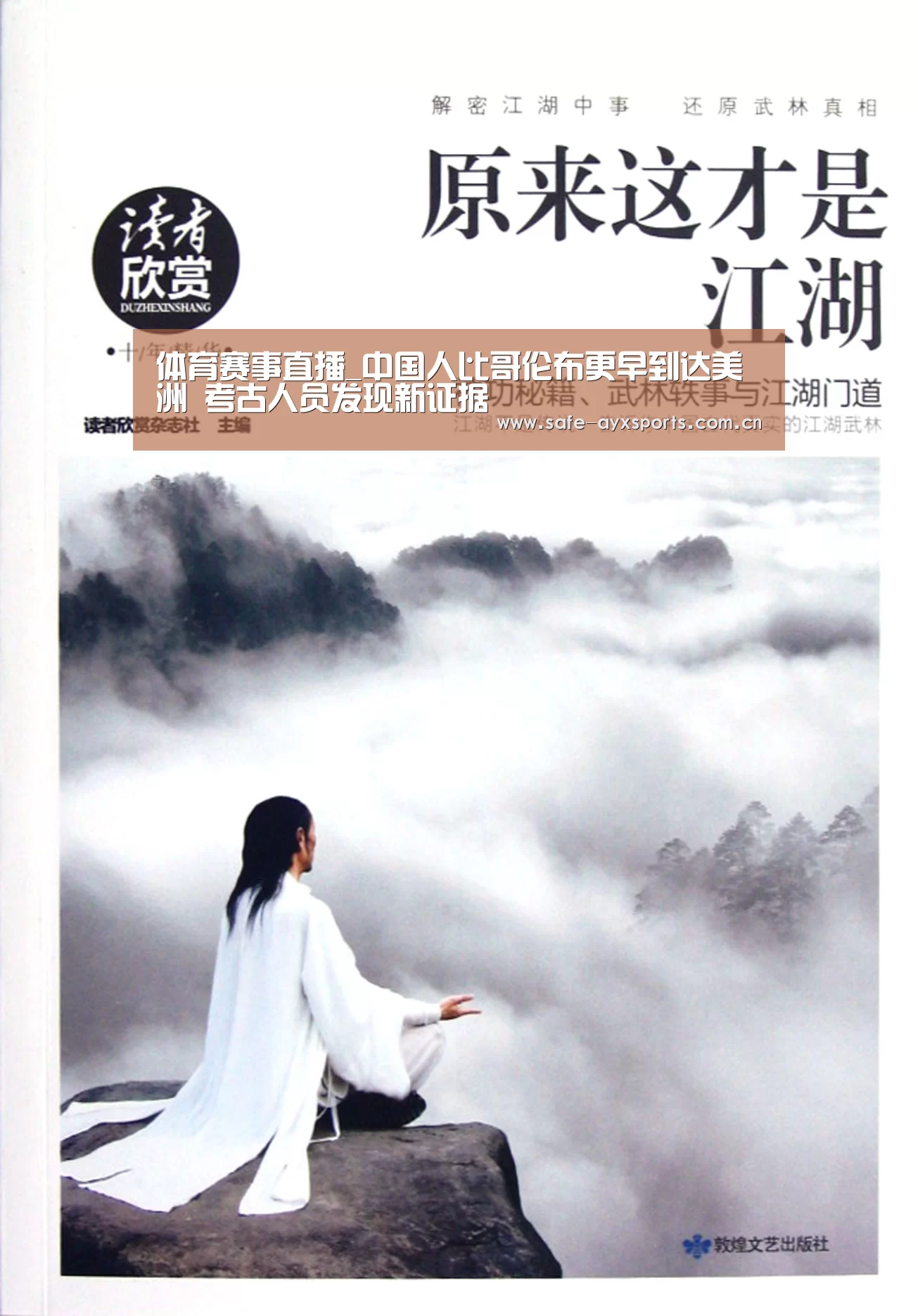 体育赛事直播_中国人比哥伦布更早到达美洲 考古人员发现新证据