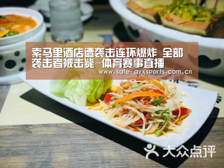 索马里酒店遭袭击连环爆炸 全部袭击者被击毙-体育赛事直播(图2) 体育赛事直播