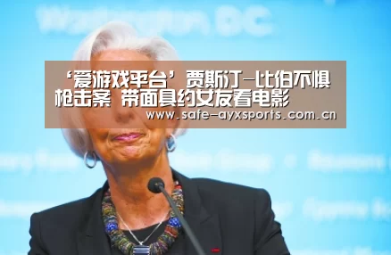 爱游戏官网