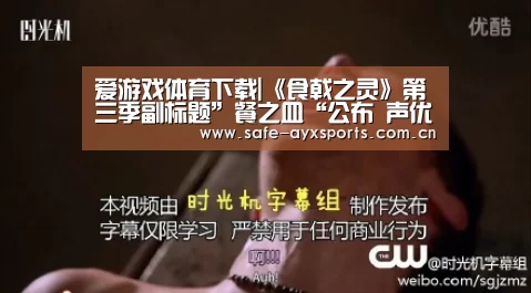爱游戏体育下载|《食戟之灵》第三季副标题”餐之皿“公布 声优追加(图1) 体育赛事直播