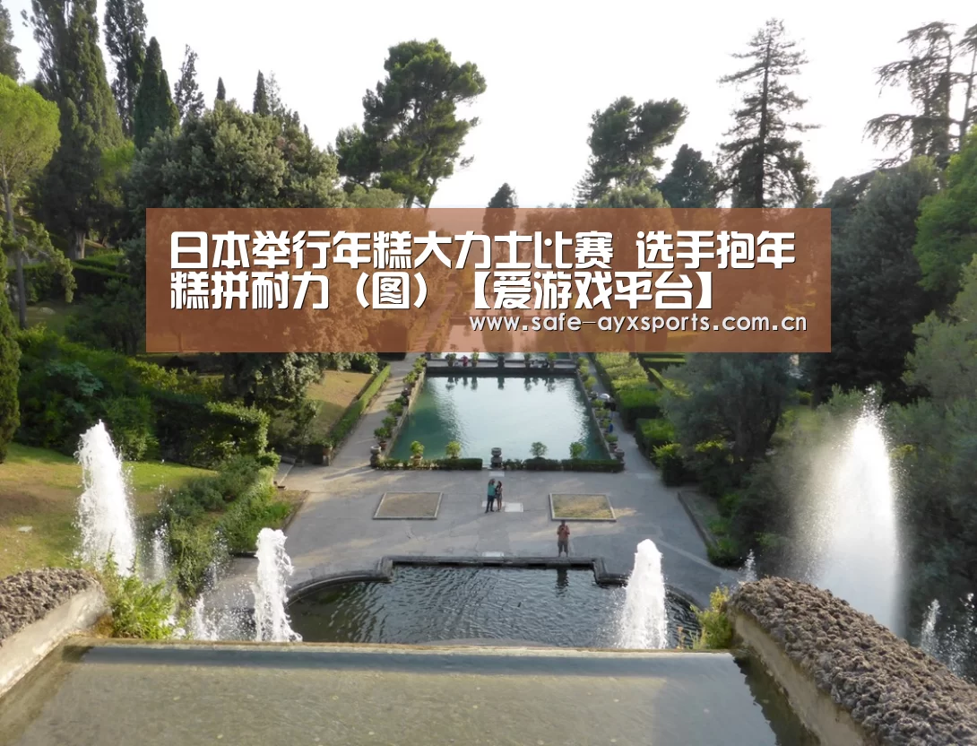 日本举行年糕大力士比赛 选手抱年糕拼耐力(图)【爱游戏平台】(图2) 体育赛事直播