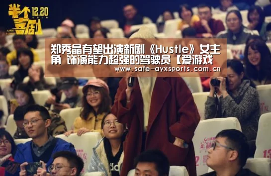 郑秀晶有望出演新剧《Hustle》女主角 饰演能力超强的驾驶员【爱游戏官网】(图2) 体育赛事直播