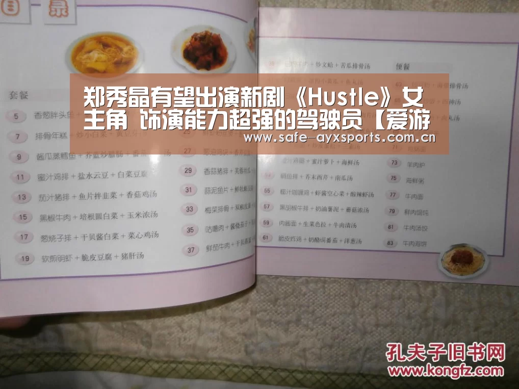 郑秀晶有望出演新剧《Hustle》女主角 饰演能力超强的驾驶员【爱游戏官网】(图3) 爱游戏体育下载