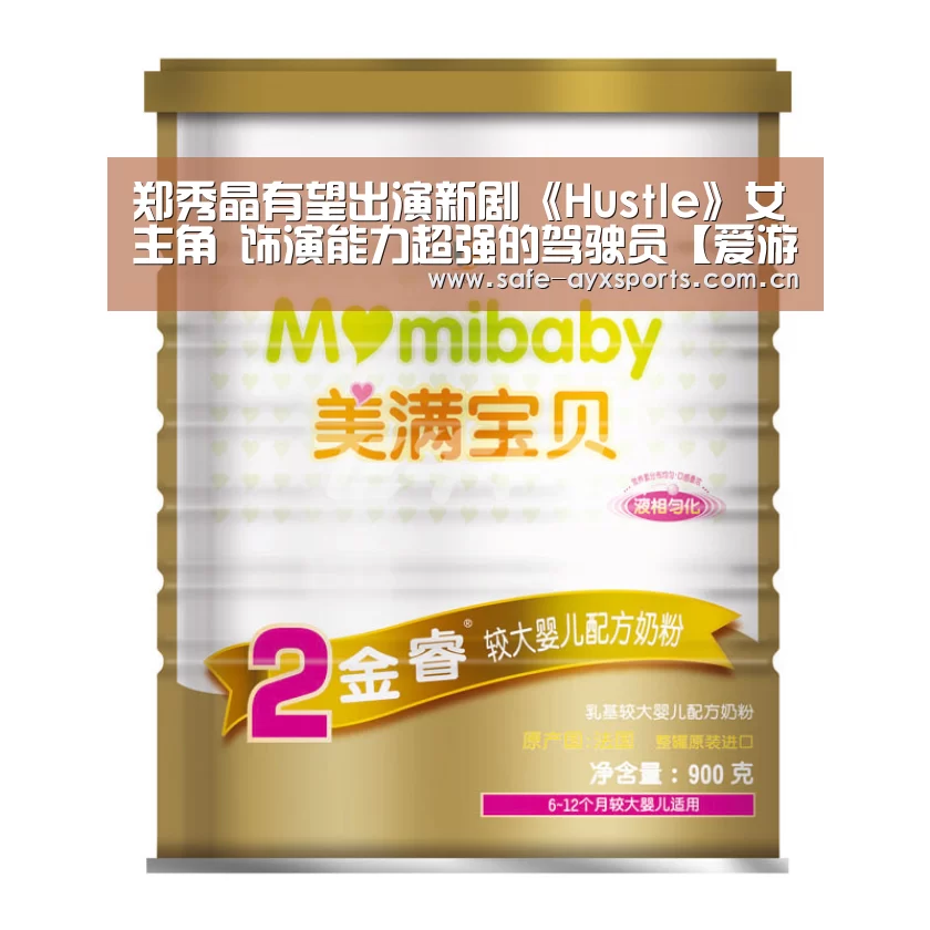 郑秀晶有望出演新剧《Hustle》女主角 饰演能力超强的驾驶员【爱游戏官网】(图4) 爱游戏体育下载