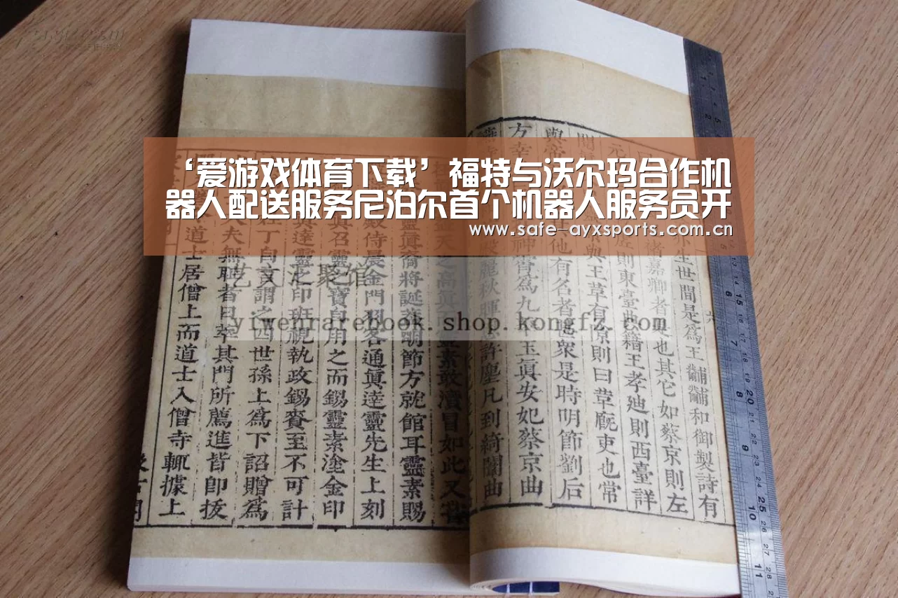 ‘爱游戏体育下载’福特与沃尔玛合作机器人配送服务尼泊尔首个机器人服务员开始接单(图3) 爱游戏官网