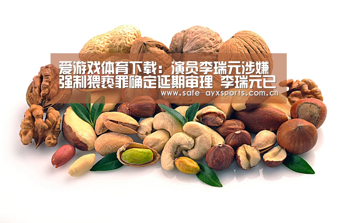爱游戏体育下载:演员李瑞元涉嫌强制猥亵罪确定延期审理 李瑞元已经在20日入伍服兵役(图2) 体育赛事直播