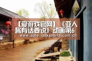 【爱游戏官网】《亚人酱有话要说》动画第6话先行图 妹妹即将沦陷(图4) 体育赛事直播