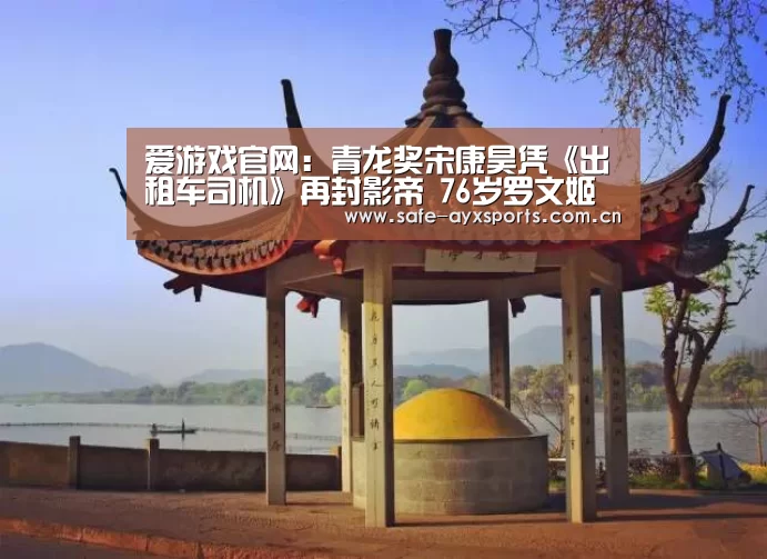 爱游戏官网:青龙奖宋康昊凭《出租车司机》再封影帝 76岁罗文姬获影后(图1) 爱游戏体育下载