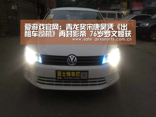 爱游戏官网:青龙奖宋康昊凭《出租车司机》再封影帝 76岁罗文姬获影后(图2) 体育赛事直播